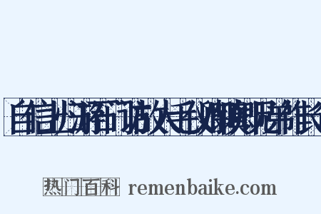 自信上归游石门访故人毛仪卿镇卿兄弟作长句是什么意思的图片
